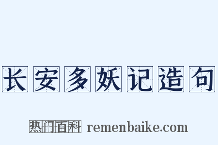 长安多妖记造句是什么意思的图片